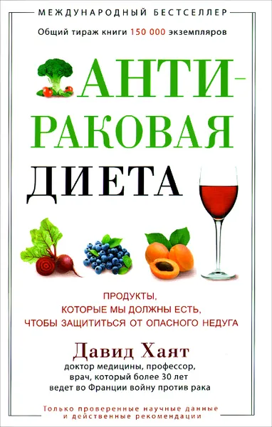 Обложка книги Антираковая диета. Продукты, которые мы должны есть, чтобы защитится от опасного недуга, Хаят Давид