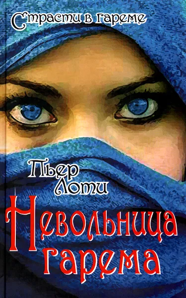 Обложка книги Невольница гарема, Пьер Лоти