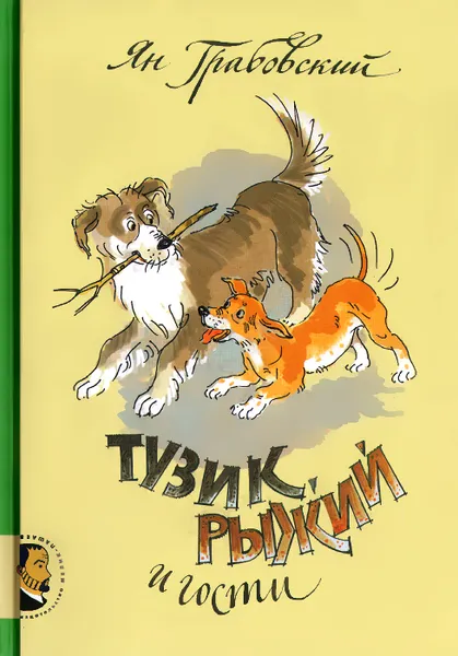 Обложка книги Тузик, Рыжий и гости, Ян Грабовский