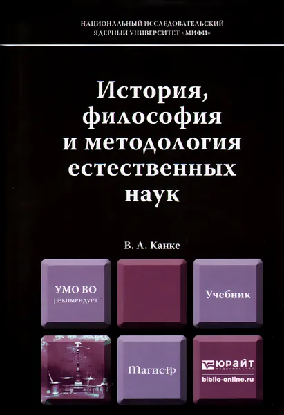 Обложка книги История, философия и методология естественных наук. Учебник, В. А. Канке