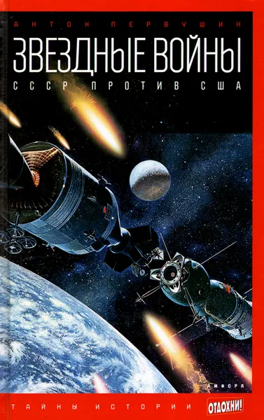 Обложка книги Звездные войны. СССР против США, Антон Первушин