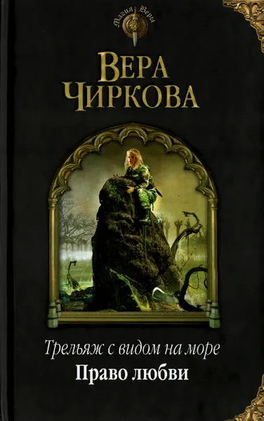 Обложка книги Трельяж с видом на море. Право любви, Вера Чиркова