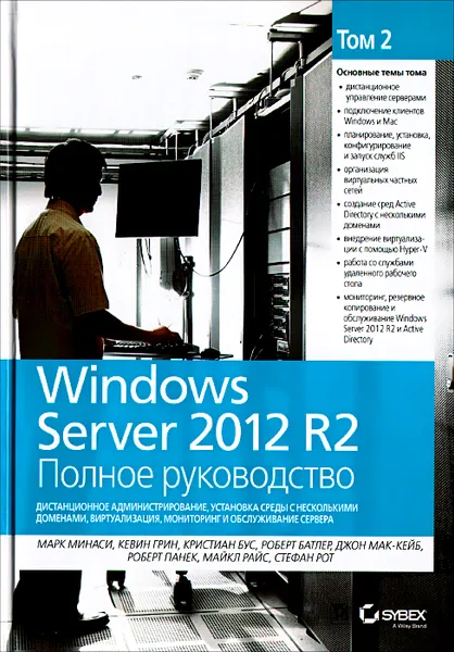 Обложка книги Windows Server 2012 R2. Полное руководство. Том 2. Дистанционное администрирование, установка среды  с несколькими доменами, виртуализация, мониторинг и обслуживание сервера, Марк Минаси,Кристиан Бус,Kevin Greene,Роберт Батлер,Джон Мак-Кейб,Robert Panek,Майкл Райс,Stefan Roth