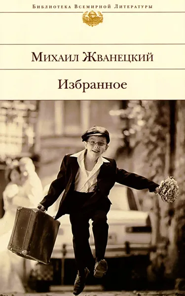 Обложка книги Михаил Жванецкий. Избранное, Михаил Жванецкий