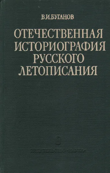 Обложка книги Отечественная историография русского летописания. Обзор советской литературы, В. И. Буганов