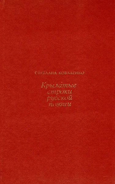 Обложка книги Крылатые строки русской поэзии. Очерки истории, Коваленко Светлана Алексеевна