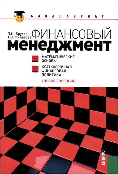 Обложка книги Финансовый менеджмент. Математические основы. Краткосрочная финансовая политика. Учебное пособие, П. Н. Брусов, Т. В. Филатова