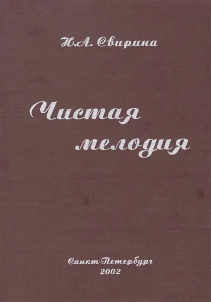 Обложка книги Чистая мелодия, Н. А. Свирина