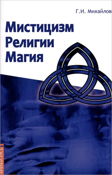 Обложка книги Мистицизм, религии, магия (Попытка системного подхода  с позиций развития сознания), Г. И. Михайлов