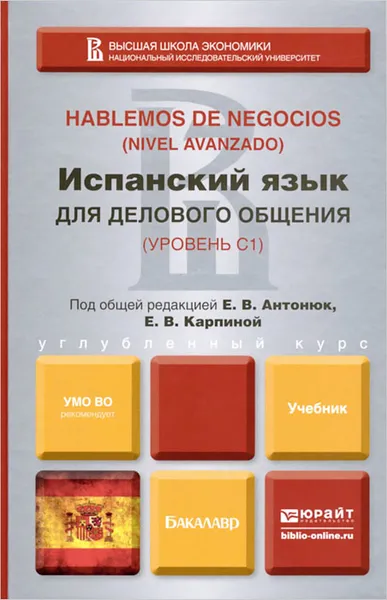 Обложка книги Испанский язык для делового общения. Уровень С1 /  Hablemos de negocios: Nivel avanzado, Е. В. Антонюк, Е. В. Карпина