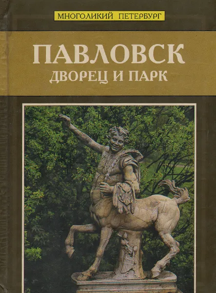 Обложка книги Павловск.  Дворец и парк, Ю. Мудров