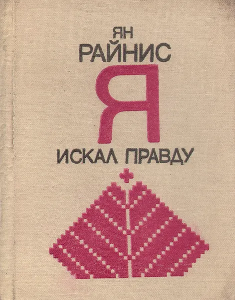 Обложка книги Я искал правду, Ян Райнис