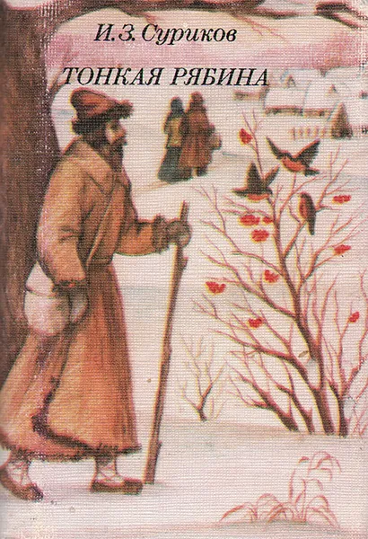 Обложка книги Тонкая рябина (миниатюрное издание), И. З. Суриков