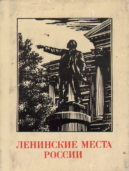 Обложка книги Ленинские места России (миниатюрное издание), Тарасенко А. А.