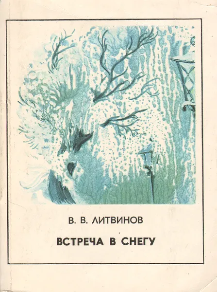 Обложка книги Встреча в снегу, В. В. Литвинов
