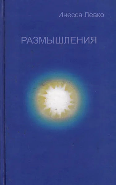 Обложка книги Размышления, Инесса Левко