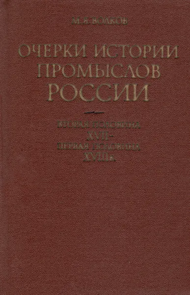 Обложка книги Очерки истории промыслов России. Вторая половина XVII - первая половина XVIII в. Винокуренное производство, М. Я. Волков