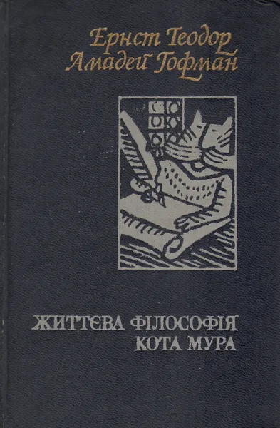 Обложка книги Житейские воззрения кота Мурра, Эрнст Теодор Амадей Гофман