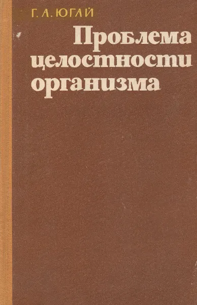 Обложка книги Проблема целостности организма. Философский анализ, Югай Герасим Андреевич