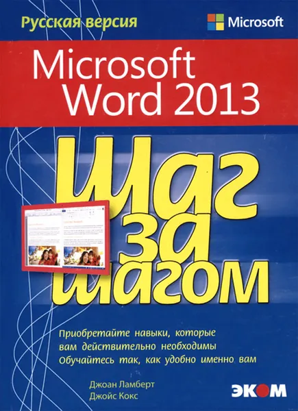 Обложка книги Microsoft Word 2013. Русская версия, Джоан Ламберт, Джойс Кокс