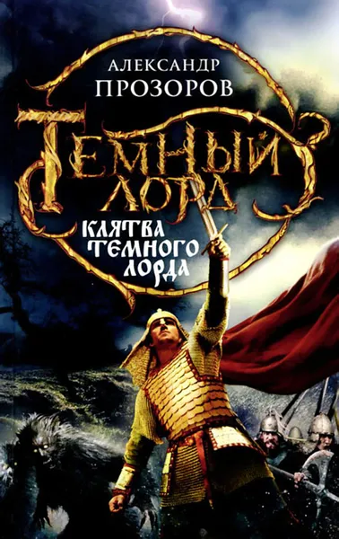 Обложка книги Клятва Темного Лорда, Александр Прозоров