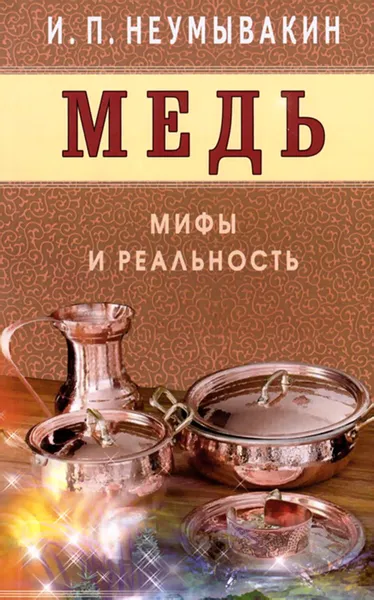 Обложка книги Медь. Мифы и реальность, И. П. Неумывакин