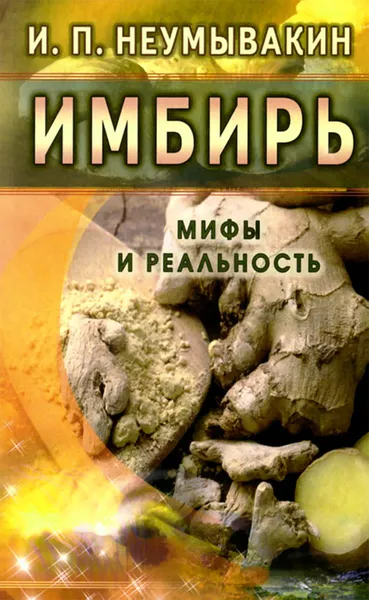 Обложка книги Имбирь. Мифы и реальность, И. П. Неумывакин