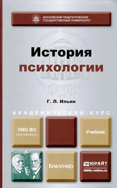 Обложка книги История психологии. Учебник, Г. Л. Ильин