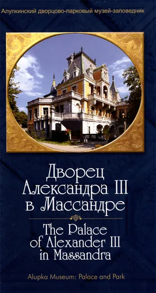 Обложка книги Дворец Александра III в Массандре / The Palace of Alexander III in Massandra, К. К. Касперович