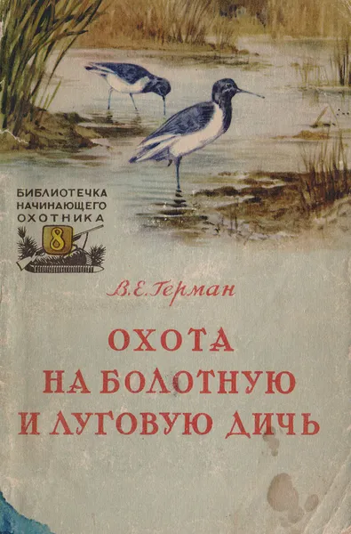 Обложка книги Охота на болотную и луговую дичь, В. Е. Герман