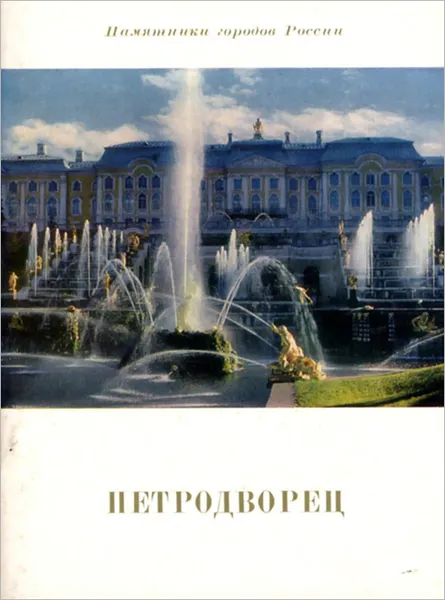 Обложка книги Петродворец, И. М. Гуревич