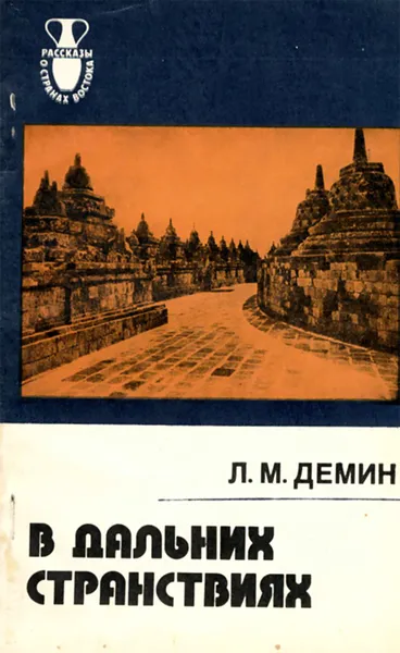 Обложка книги В дальних странствиях, Л. М. Демин