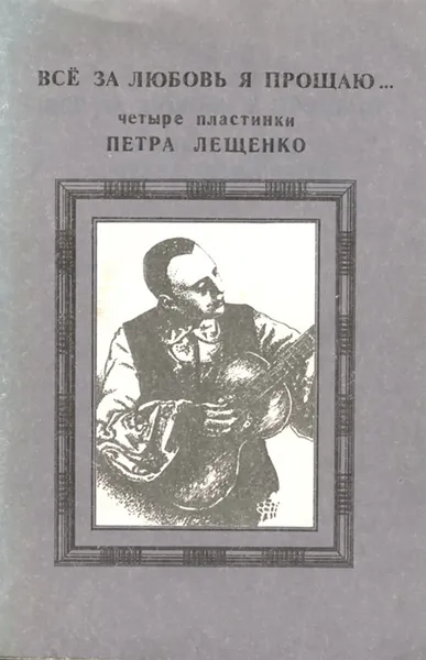 Обложка книги Все за любовь я прощаю. Четыре пластинки Петра Лещенко, Петр Лещенко