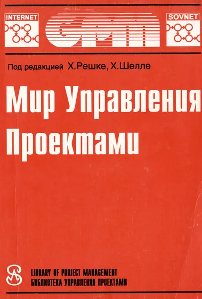 Обложка книги Мир управления проектами, Позняков А. В., Позняков В. В., Шелле Х., Решке Х.