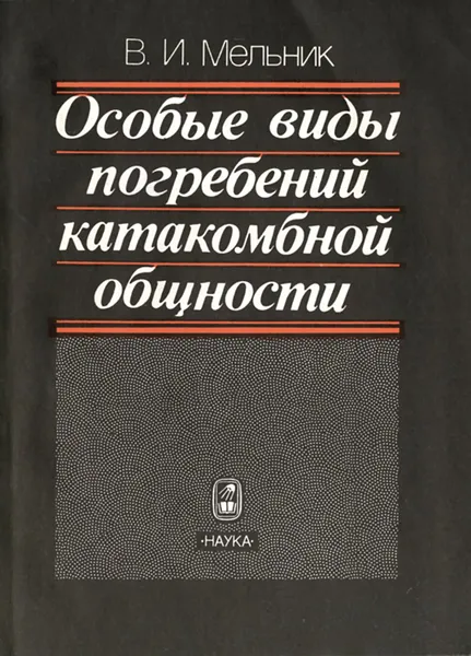 Обложка книги Особые виды погребений катакомбной общности, В. И. Мельник