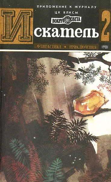 Обложка книги Искатель, №2, 1981, Василий Головачев,Рекс Тодхантер Стаут,Владимир Рыбин