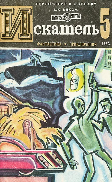 Обложка книги Искатель, №5, 1973, Зиновий Юрьев,Хэммонд Иннес,Дональд Э. Уэстлейк