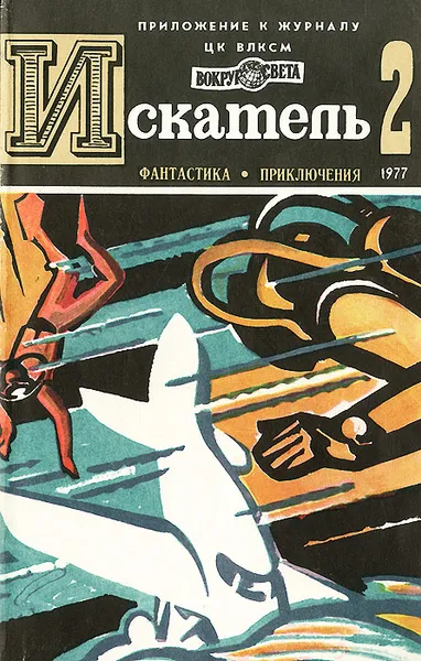 Обложка книги Искатель, №2, 1977, Глеб Голубев,Вольфганг С. Ланге,Владимир Рыбин,Жорж Сименон