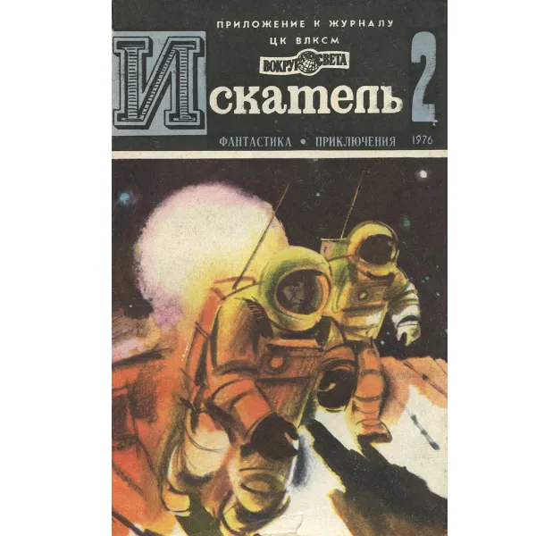 Обложка книги Искатель, №2, 1976, Братья Вайнеры, Юферев В.