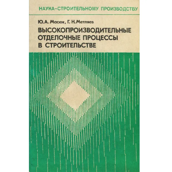 Обложка книги Высокопроизводительные отделочные процессы в строительстве, Ю. А. Масюк, Г. Н. Метляев