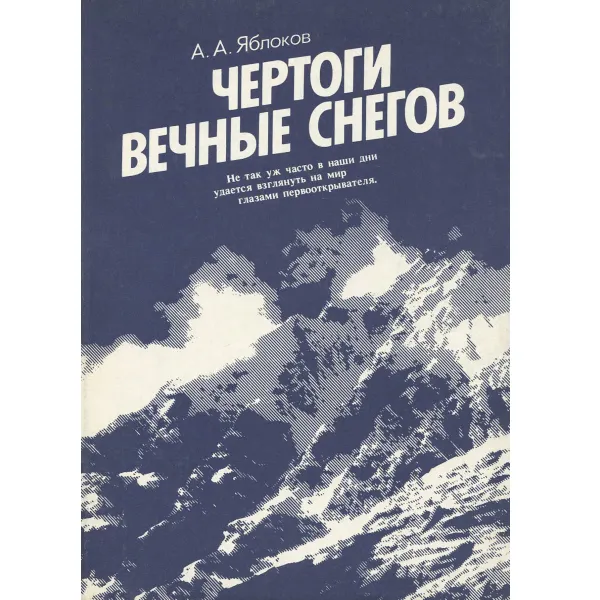 Обложка книги Чертоги вечные снегов, А. А. Яблоков