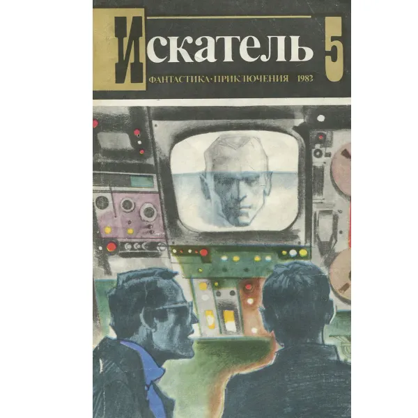 Обложка книги Искатель, №5, 1983, Вильямс Чарльз, Тесленко Александр Константинович