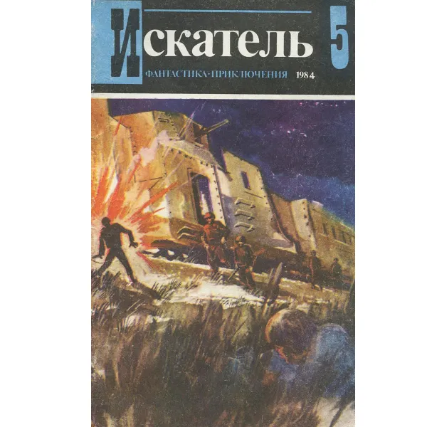 Обложка книги Искатель, №5, 1984, Станислав Гагарин,Агата Кристи,Виталий Мельников