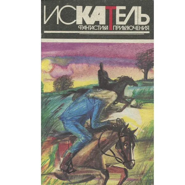 Обложка книги Искатель, №3, 1995, Евгений Кузьмин,Джон Данн Макдональд,Вячеслав Дегтев,Эмиль Вейцман