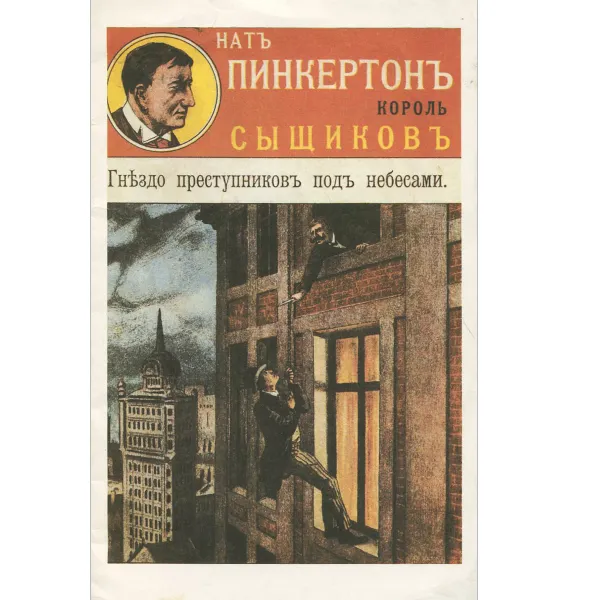 Обложка книги Гнездо преступников под небесами, Нат Пинкертон