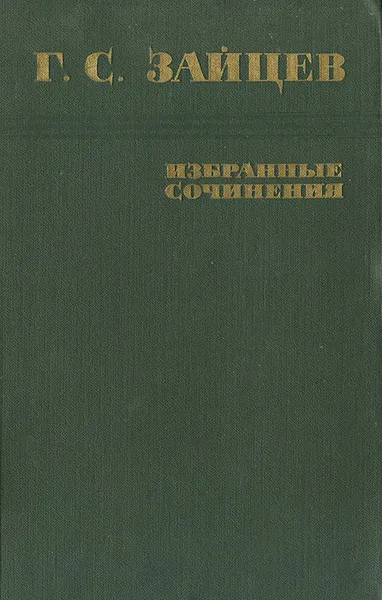 Обложка книги Г. С. Зайцев. Избранные сочинения, Г. С. Зайцев