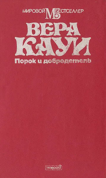 Обложка книги Порок и добродетель, Вера Кауи