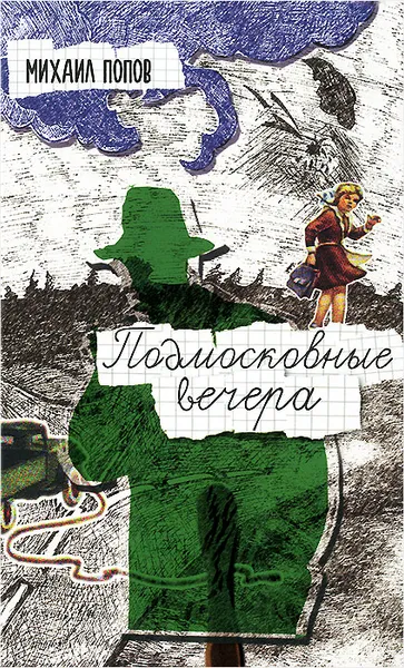 Обложка книги Подмосковные вечера, Михаил Попов