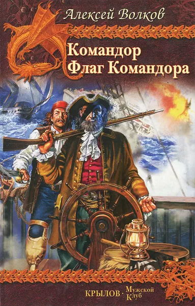 Обложка книги Командор. Флаг Командора, Алексей Волков