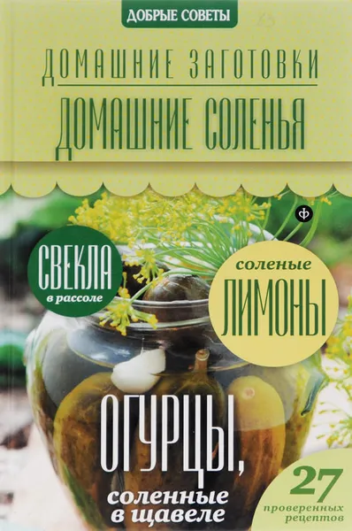 Обложка книги Домашние соленья, Н. Потапова